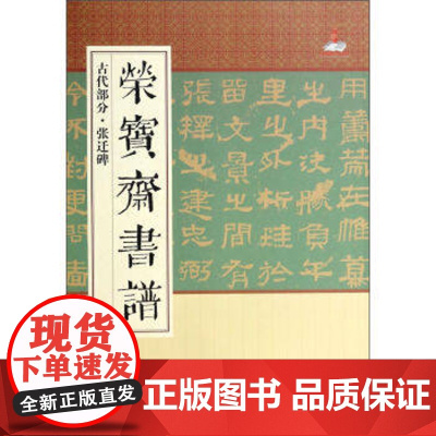 正版 荣宝斋书谱(古代部分张迁碑) 艺术书籍 荣宝斋出版社