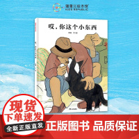 哎 你这个小东西 再版 3-6岁 周翔 著 儿童绘本