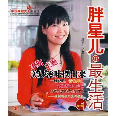 正版新书]胖星儿最生活-(D1辑)胖星儿9787508610634