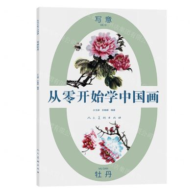 [N]写意牡丹/从零开始学中国画-9787102086040