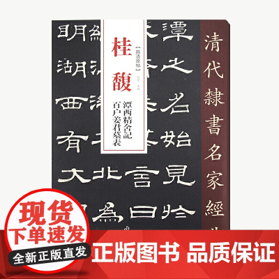 清代隶书名家经典桂馥潭西精舍记百户姜君墓表
