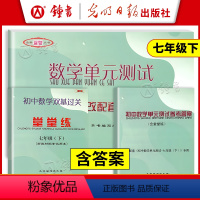 [3册]7下 数学堂堂练+单元卷+答案 七年级/初中一年级 [正版]2023版 初中数学单元测试堂堂练 七年级下册7第二