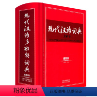 [正版]现代汉语词典新版 多功能 字典成语大词典汉语词典全功能的初中高中小学生6七年级工具书