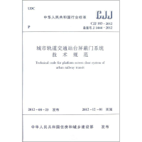 [M]城市轨道交通站台屏蔽门系统技术规范(CJJ183-2012备案号J1444-2012)-1511223521
