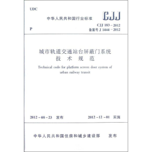 [M]城市轨道交通站台屏蔽门系统技术规范(CJJ183-2012备案号J1444-2012)-1511223521