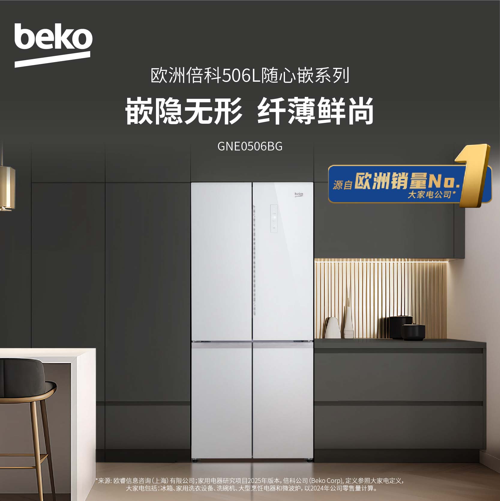 倍科(beko)GNE0506BG伦敦雪(白) 十字对开冰箱 平嵌 全时净味 双区除菌 蓝光养鲜 三档变温 一级能效