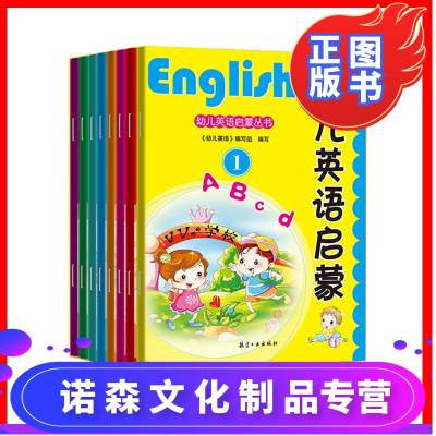诺森正版-幼儿英语启蒙丛书8册儿童认知启蒙英语入门绘本宝宝学英语3-6-8岁幼儿园英文版早教口语书一年级小学生儿