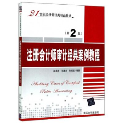 正版新书]注册会计师审计经典案例教程(第2版)颜晓燕,朱清贞