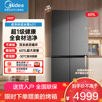 美的(Midea)熊墩墩601升十字四开门底部散热超薄纯平全嵌PST+净化风冷无霜变频冰箱BCD-601WUSPZM(E