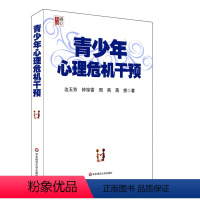 [正版] 青少年心理危机干预 边玉芳著 青春期心理健康保健指导 明心书坊 教师读物教育理论考试参考 华东师范大学出