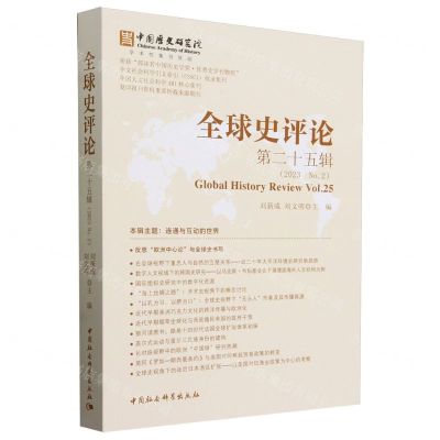 [N]全球史评论(第25辑2023No.2)-9787522727905