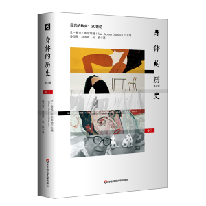 醉染图书身体的历史(卷三修订版)9787567588240