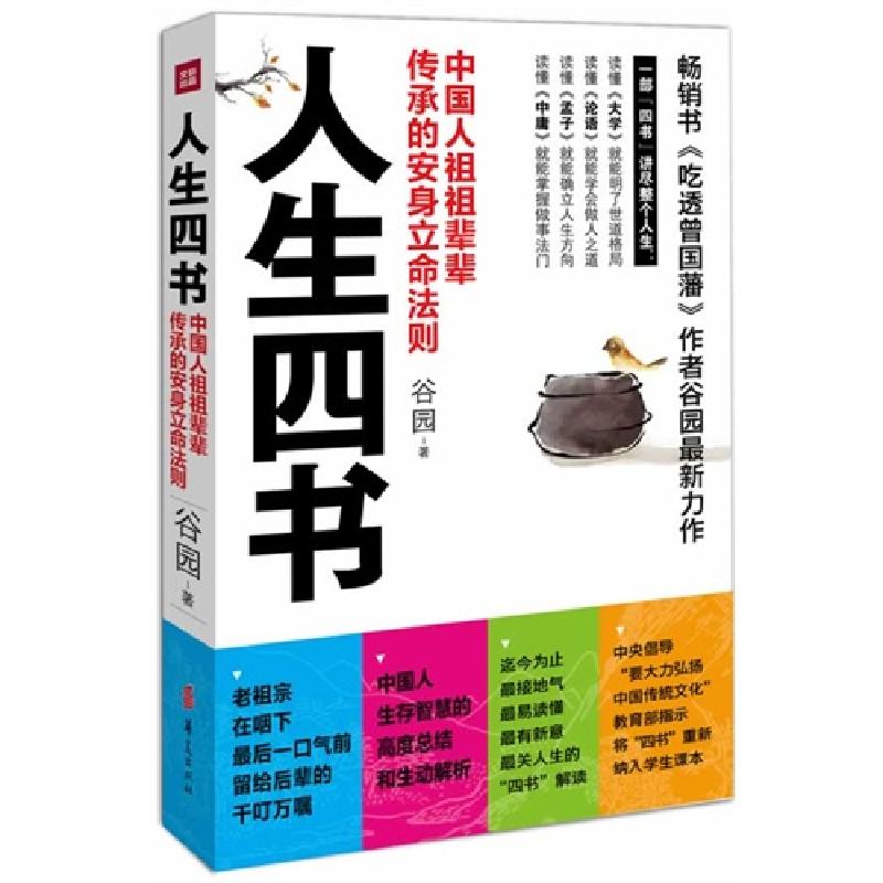 正版新书]人生四书-中国人祖祖辈辈传承的安身立命法则谷园97875