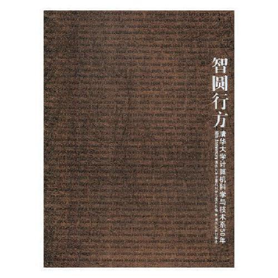 正版新书]J-智圆行方清华大学计算机科学与技术系编978730218711