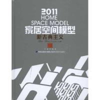 [M]2011家居空间模型·新古典主义-9787533538248