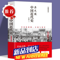 中国近代史 蒋廷黻著 插图版 近代史历理近代中国史 历史学家理性讲述近代中国通史历史类读物历史书关于近代史的书籍