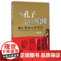 当孔子遇上哈佛:职场心性智慧 李克明 当代世界出版社 正版书籍