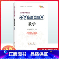 数学 小学六年级 [正版]教学教科所小学新题型题库小升初数学知识大集结全国小学通用版六年级升初中专项训练基础知识大全升学