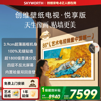 创维壁纸电视悦享版 85AC11H 85英寸超薄电视 一级能效 Mini LED 内置回音壁 不反光电视