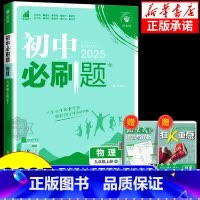 物理[沪粤版] 九年级上 [正版]2025版初中八九年级上册下册物理沪科版沪粤版教科江苏北师版人教版初二三上册物理同步练