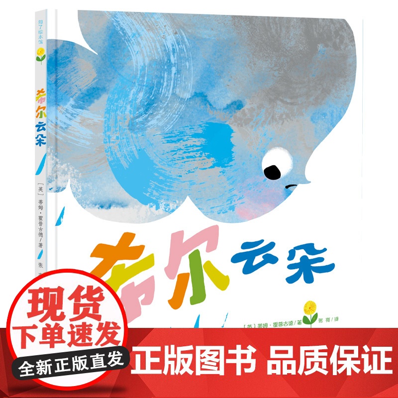 希尔云朵 凯特·格林纳威大奖作者蒂姆·霍普古德最新力作 换个角度看待问题 心智培养 儿童绘本 亲子绘本 苏美童书