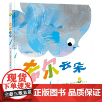 希尔云朵 凯特·格林纳威大奖作者蒂姆·霍普古德最新力作 换个角度看待问题 心智培养 儿童绘本 亲子绘本 苏美童书