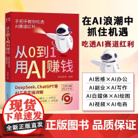 [抖音同款]从0到1用AI赚钱 手把手教你吃透AI AI工具实操详解书Deepseek操作应用大全AI实操引流变现8步法