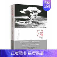 [正版]广岛之殇 石田耕治 纪实文学 书籍