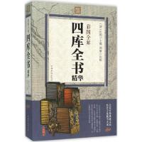 正版新书]彩图全解四库全书精华纪昀9787511357557