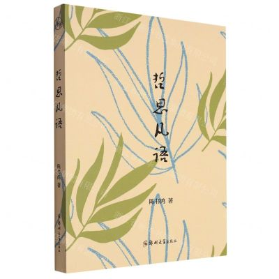 [N]哲思凡语-9787564592981