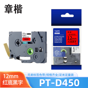 章楷色带pt-D450红底黑字12mm 适兄弟pt-P300BT 个