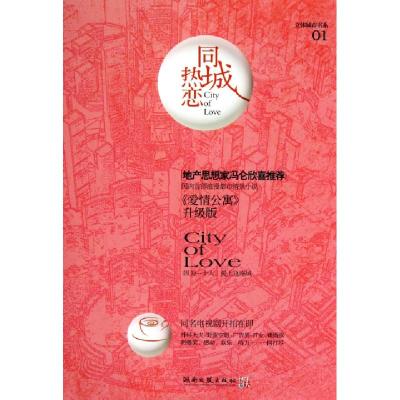 正版新书]同城热恋/立体城市书系宋丽晅9787540448264