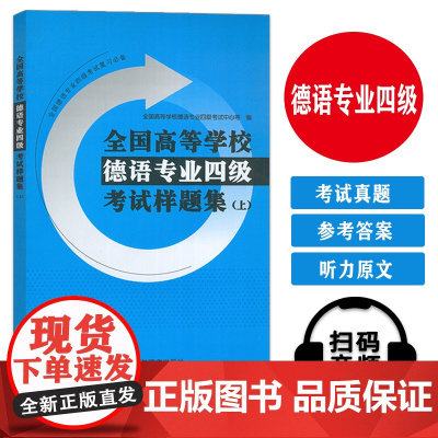正版 全国高等学校德语专业四级考试样题集上德语专业四级考试复习必备 德语专业四级模拟试题 外语教学与研究出版社97875