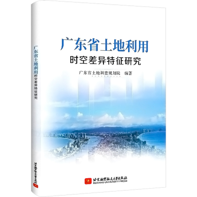 醉染图书广东省土地利用时空差异特征研究9787512438286