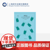 变形记 [奥地利] 卡夫卡 译文40系列 张荣昌译 全译本原著 小说经典文学 世界经典名著 学生阅读 上海译文出版社