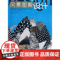 风景图案设计/图案设计基础丛书