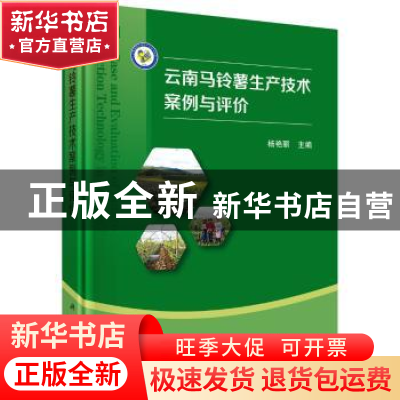 正版 云南马铃薯生产技术案例与评价 杨艳丽主编 科学出版社 9787