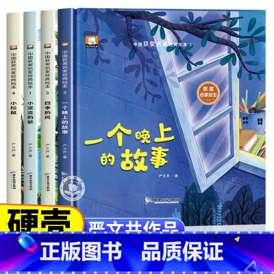 [精装硬壳]严文井绘本全4册 [正版]儿童绘本精装硬壳绘本0到3岁到6岁获奖名家严文井绘本幼儿园绘本阅读5岁宝宝早教小中