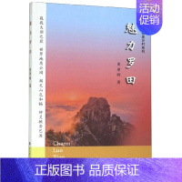 [正版] 魅力罗田 周厚辉 书店 地方史志书籍 畅想书