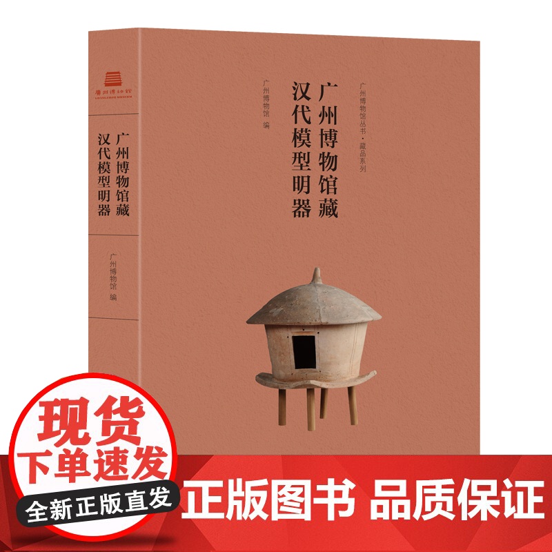 广州博物馆藏汉代模型明器 广州博物馆编 来自汉代的烟火气源于20世纪50年代以来广州地区的考古发掘广东人民出版社
