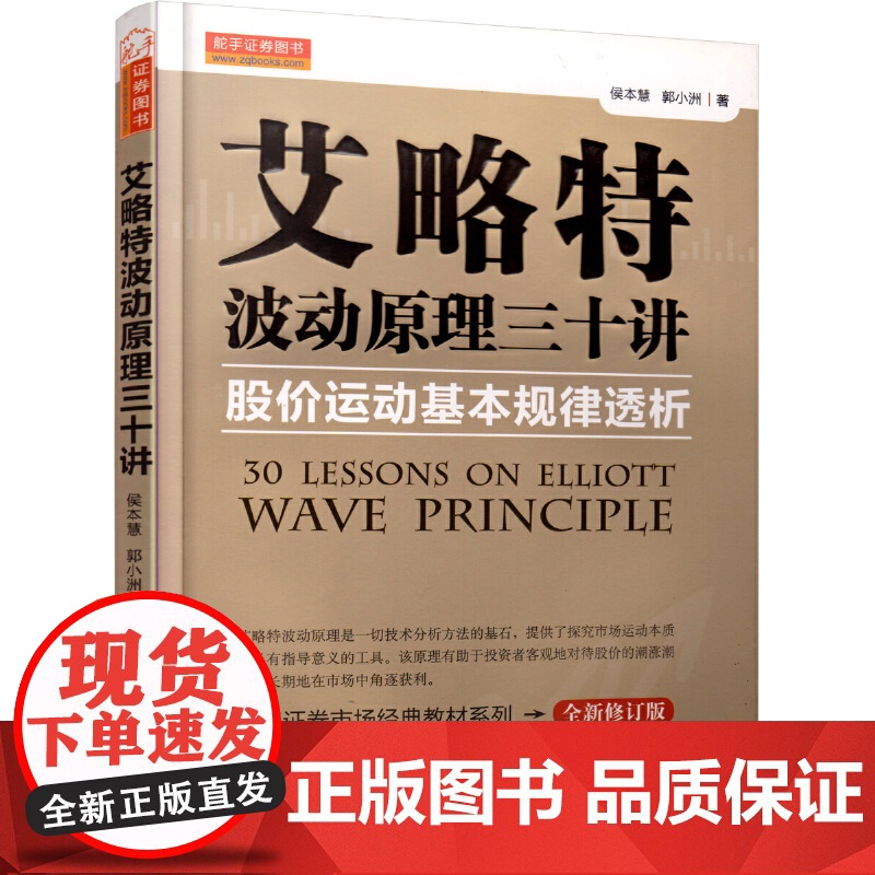 艾略特波动原理三十讲股价运动基本规律透析(中国证券市场经典教材系列)