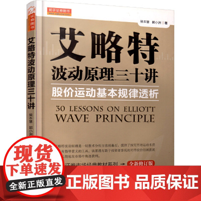 艾略特波动原理三十讲股价运动基本规律透析(中国证券市场经典教材系列)