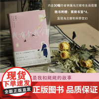 我有个我们 原乡书系 我和姥姥的故事,希望我们时光中的春夏秋冬,带给你的,都是温暖。我们曾各自在人间挣扎求生,直到后来,