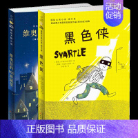 黑色侠+维奥拉的100座城bao [正版]坡儿童文学小说 三四五六年级中小学生课外小说文学阅读读物 9-12-15岁