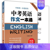 [正版]中考英语作文一本通附练习册 中高考一本通系列任瑞蕊上海译文出版社 初中生英语写作范文大全冲刺中考高分作文选秘籍书