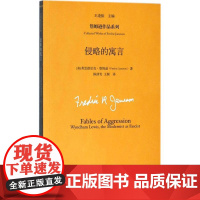 侵略的寓言 (美)弗雷德里克·詹姆逊(Fredric Jameson) 著;王逢振 主编;陈清贵,王娓 译 文学理论/文