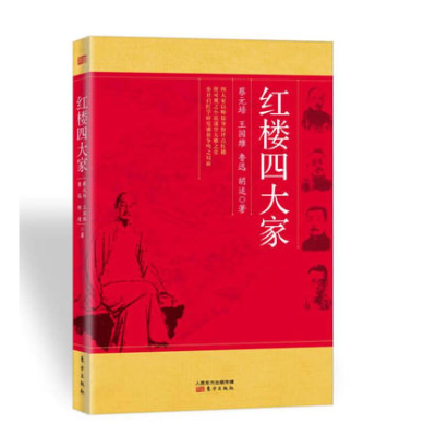 正版新书]红楼四大家作者9787506069595