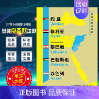 [正版]约旦叙利亚黎巴嫩巴勒斯坦以色列地图世界分国地理地图118*84cm国家概况历史自然政治社会文化经济交通军事对外关