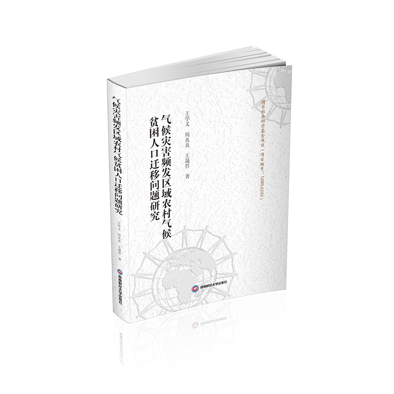 正版新书]气候灾害频发区域农村气候贫困人口迁移问题研究王学义