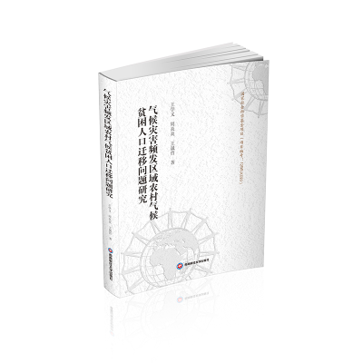 正版新书]气候灾害频发区域农村气候贫困人口迁移问题研究王学义